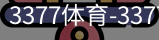 3377体育